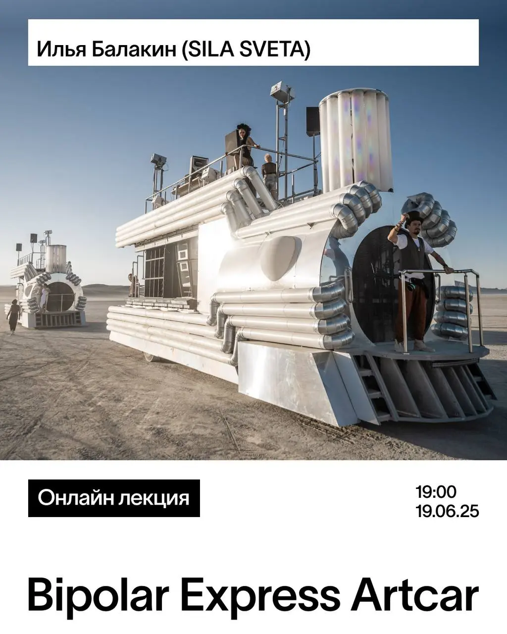 Вебинар Ильи Балакина о создании арт-объекта Bipolar Express Artcar