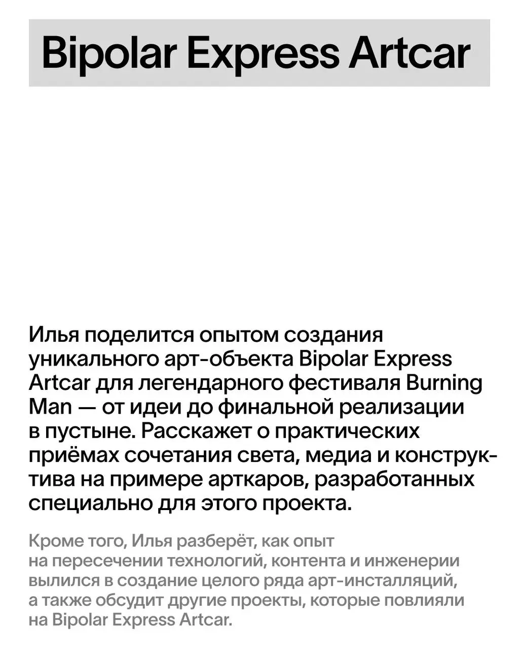 Вебинар Ильи Балакина о создании арт-объекта Bipolar Express Artcar