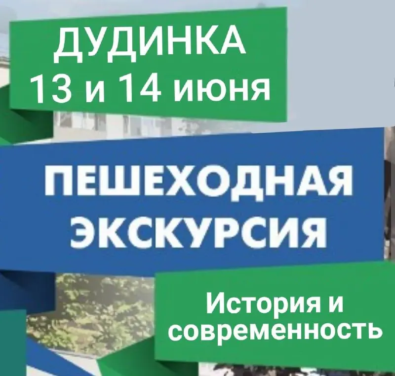 ДУДИНКА 13 и 14 июня