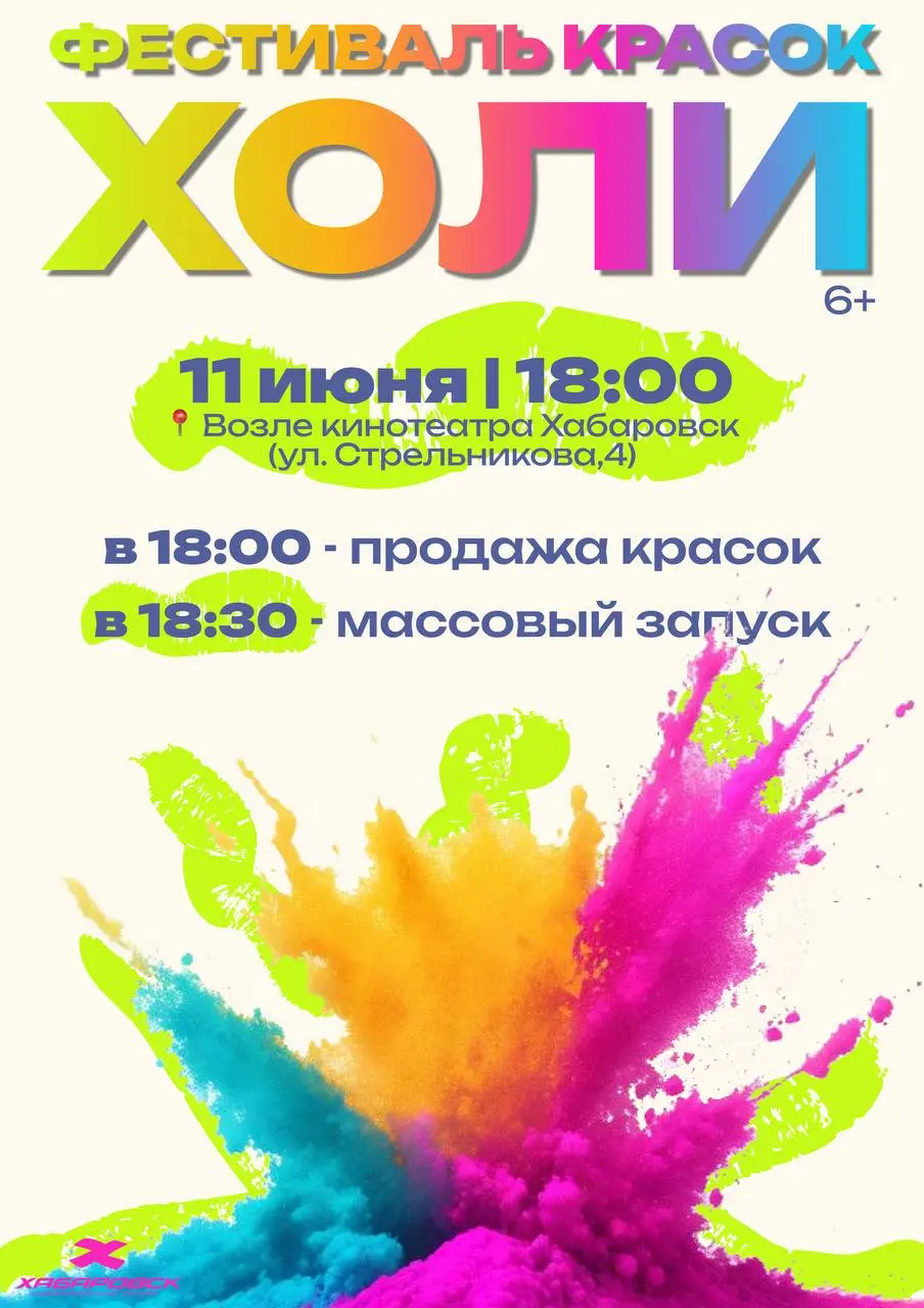 Фестиваль Холи у кинотеатра «Хабаровск»