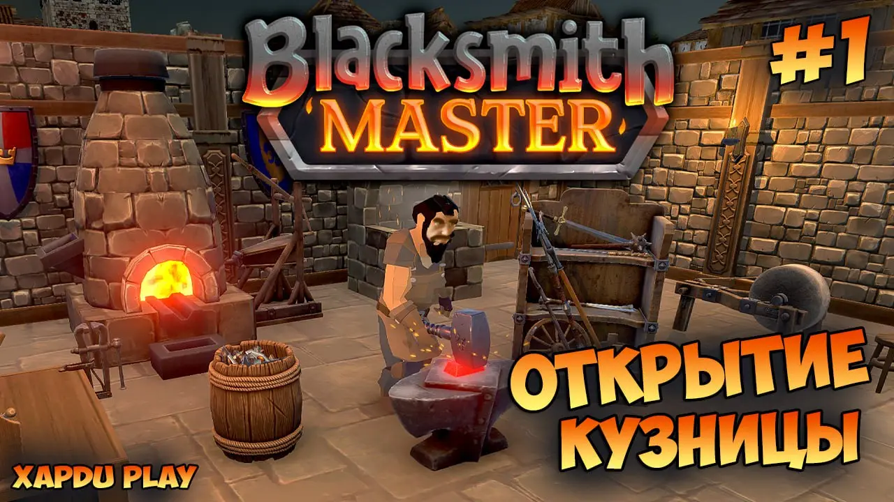 Открываю свою Кузницу | Blacksmith Master Прохождение #1