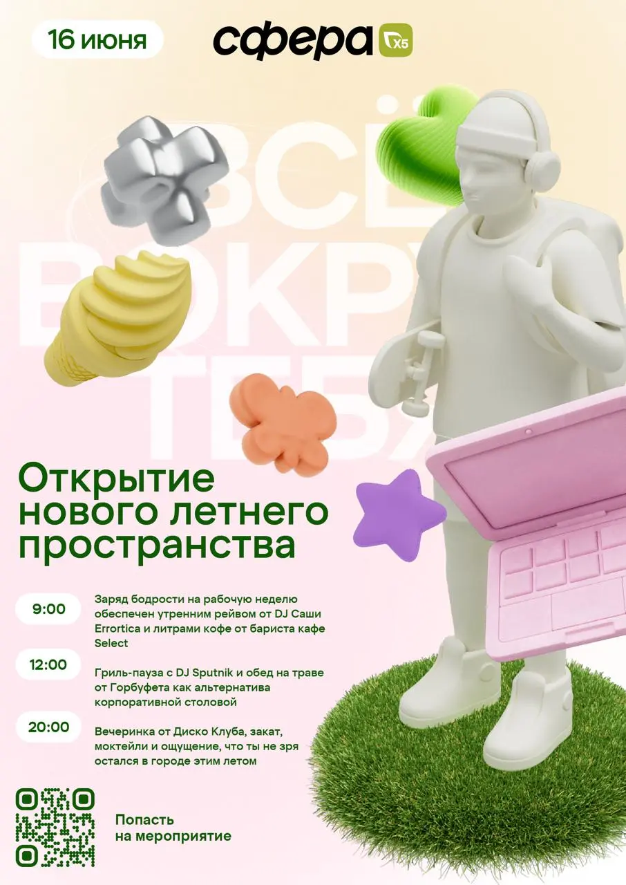 СФЕРА Х5: ОТКРЫТИЕ НОВОГО ПРОСТРАНСТВА