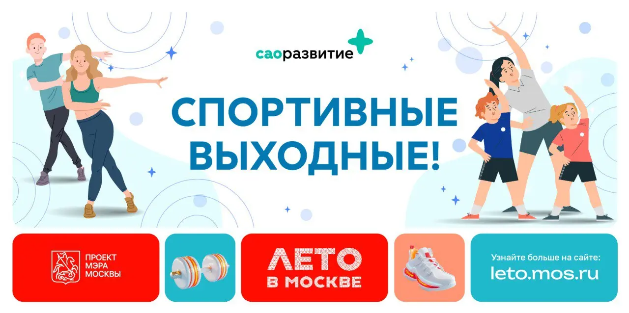 Лето в Москве: спортивные выходные в Северном округе