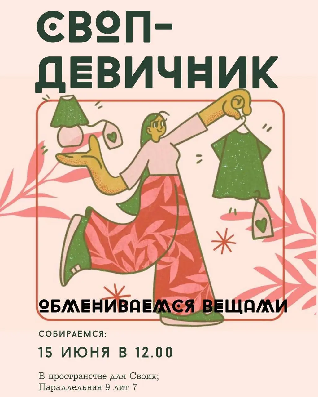 Своп-девичник