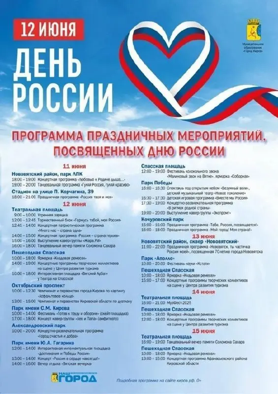 Праздничная Афиша Дня России в Кирове