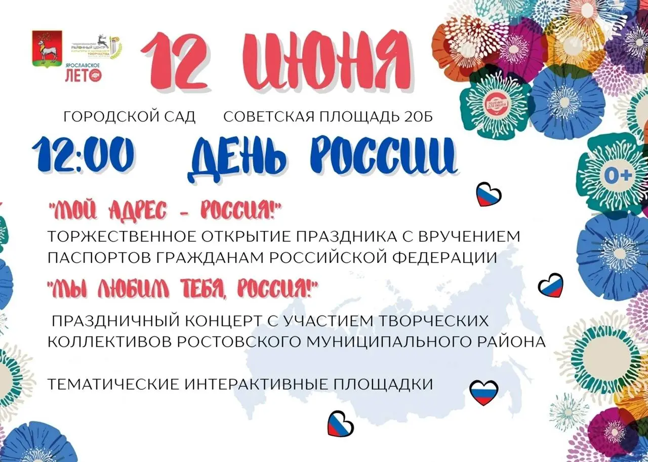 Праздничные мероприятия в Городском саду Ростова Великого 12 июня 2025