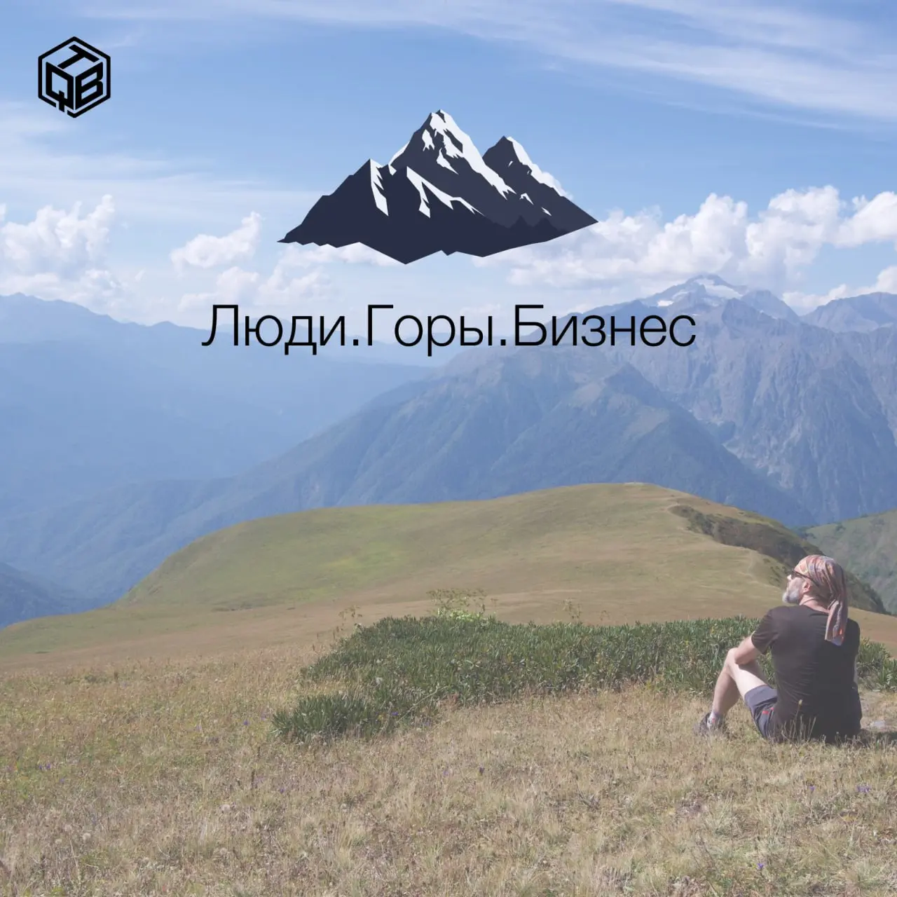 Люди.Горы.Бизнес.