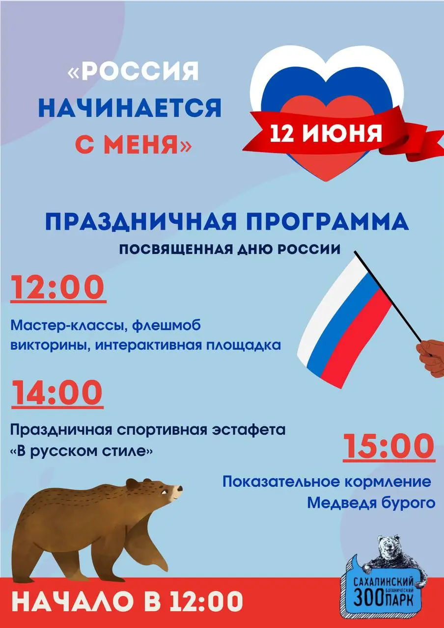 С Днем России! Отмечаем в Сахалинском зооботпарке