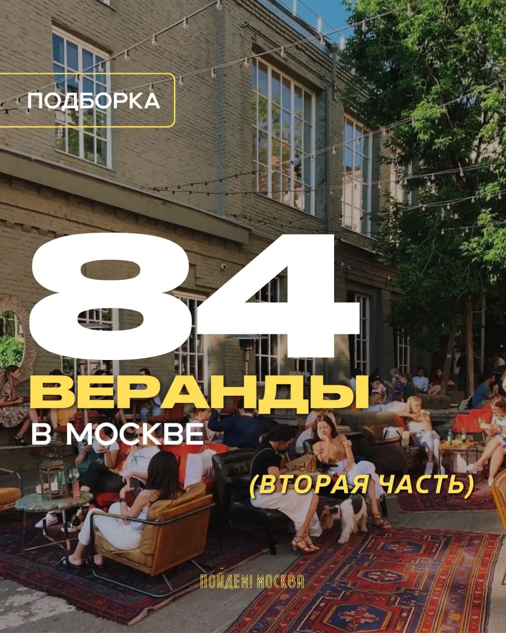 Вторая часть веранд подъехала!