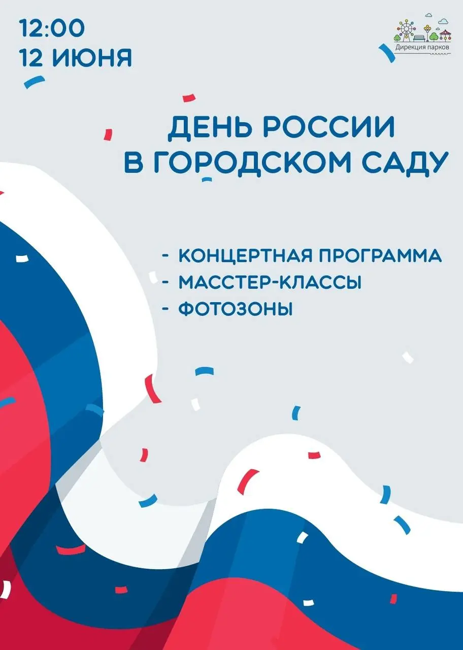Празднование Дня России в Городском саду