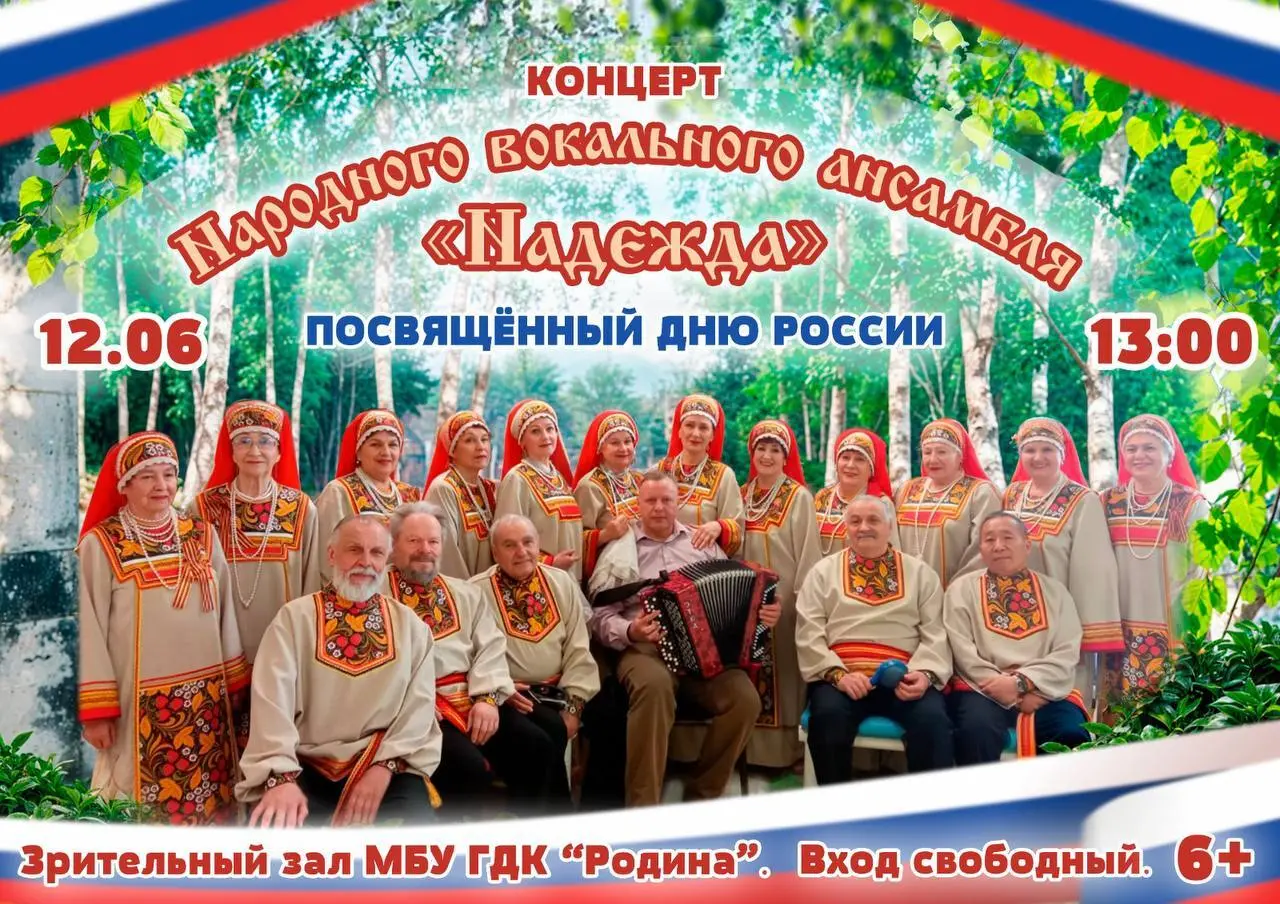 Концерт Народного вокального ансамбля 'Надежда'
