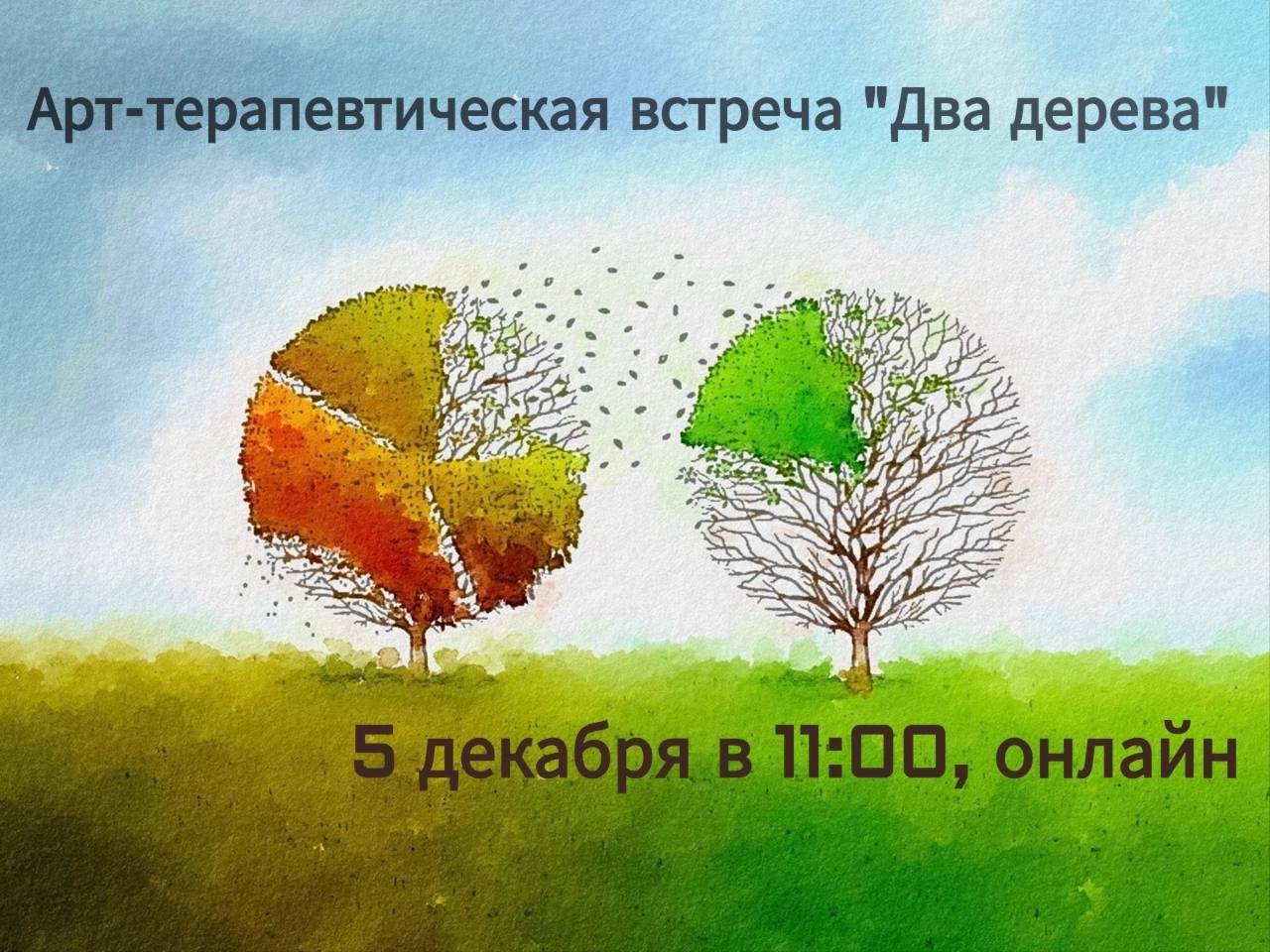 Арт-терапевтическая встреча "Два дерева"