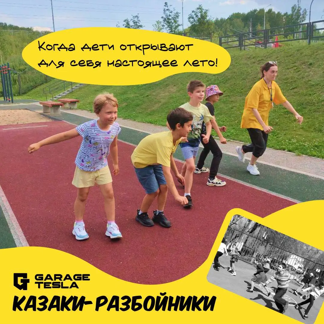 Казаки-разбойники в летнем лагере Garage Tesla