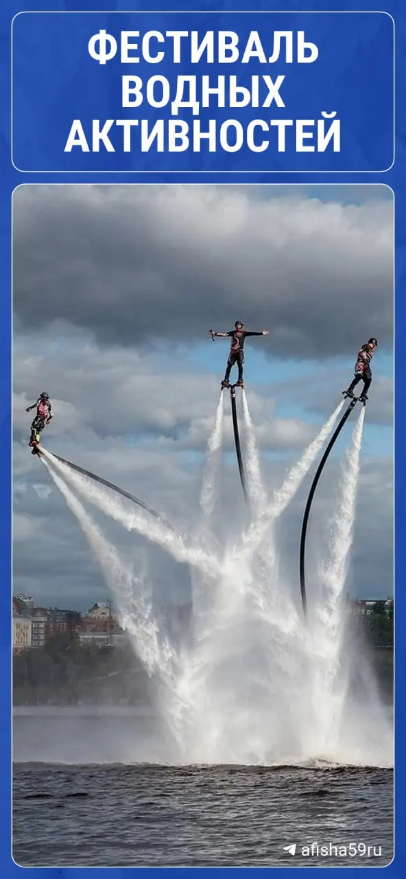 фестиваль водных активностей