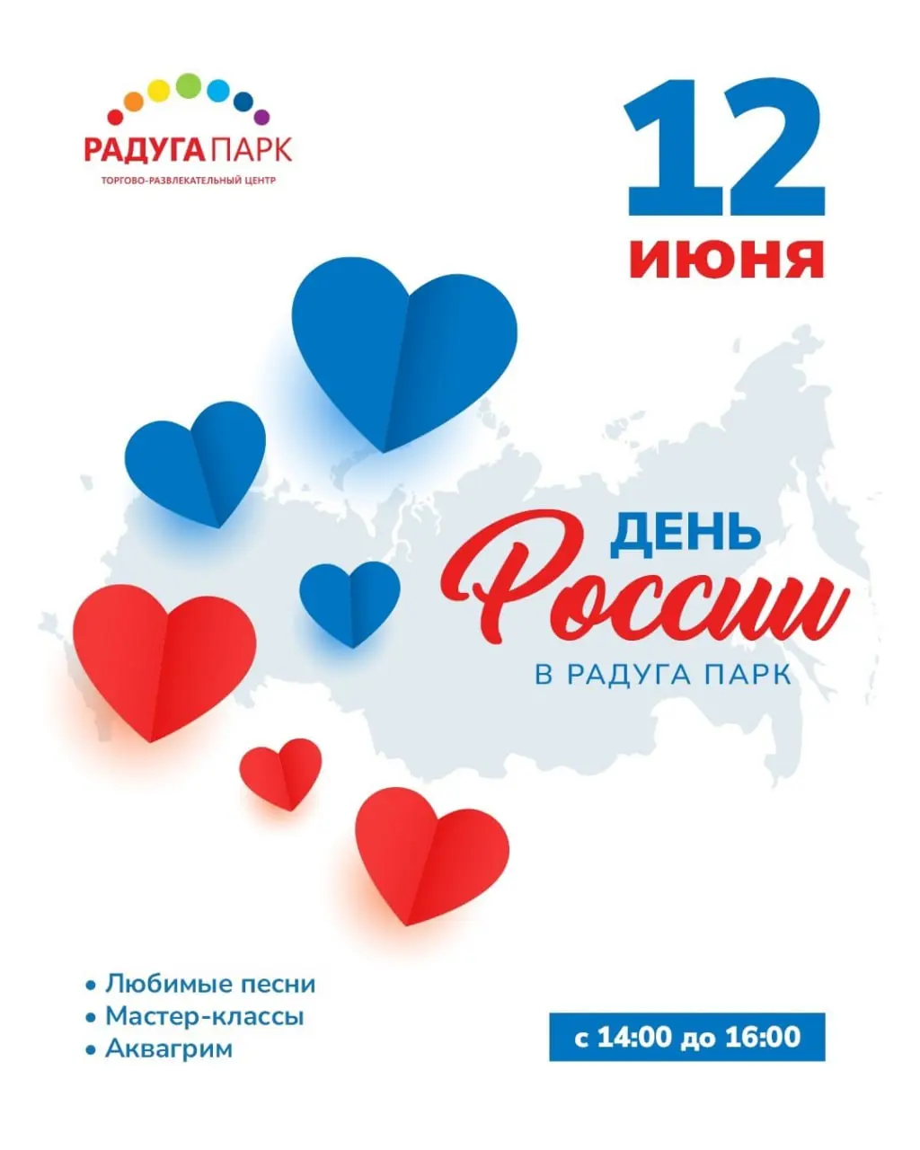 День России в Радуга Парк 12 июня 2025