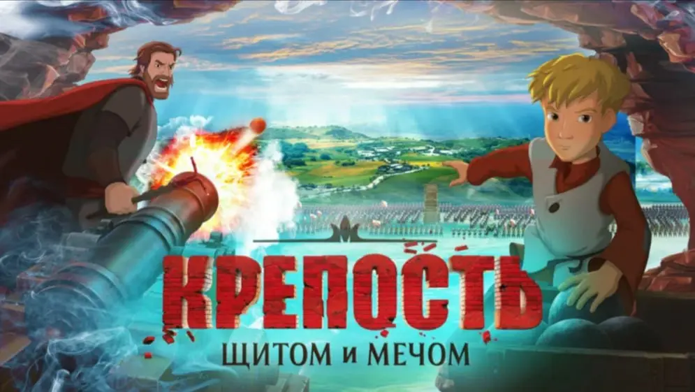 благотворительный показ мультфильма «Крепость: Щитом и мечом» в рамках проекта «Уличный кинотеатр»