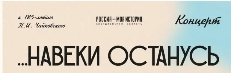 Концерт «Навеки останусь верен России»