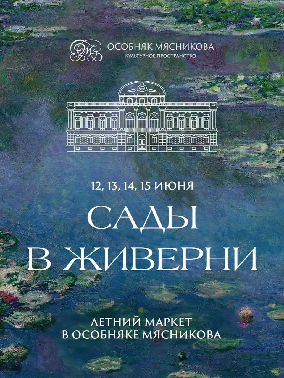 Сады Клода Моне оживут в Особняке Мясникова