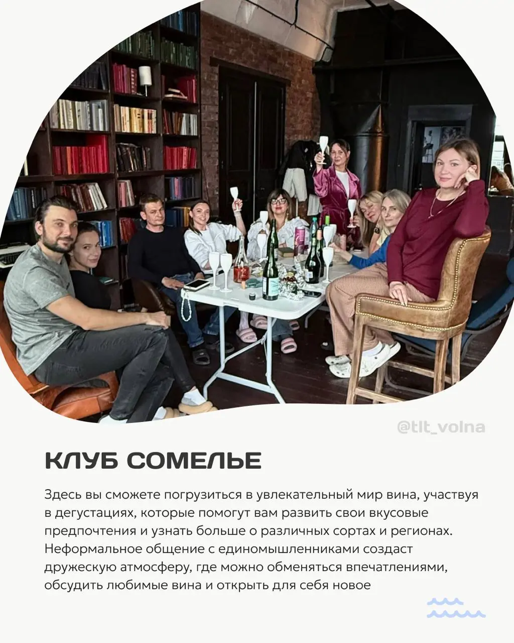 Дегустации вин и неформальное общение с единомышленниками