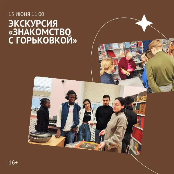 Экскурсия «Знакомство с Горьковкой»