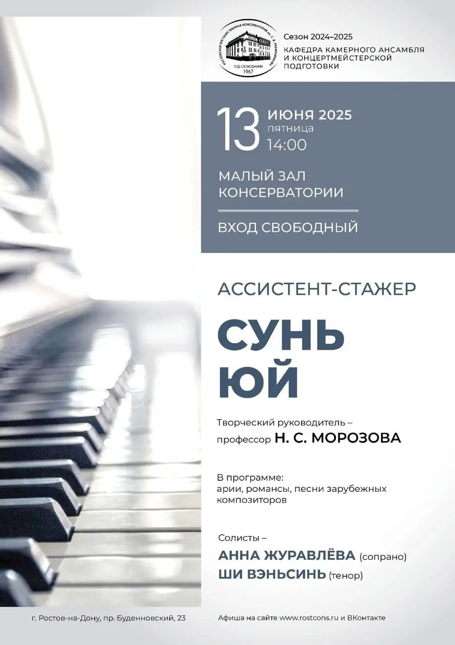 Бесплатные концерты в Ростовской консерватории им. С. В. Рахманинова
