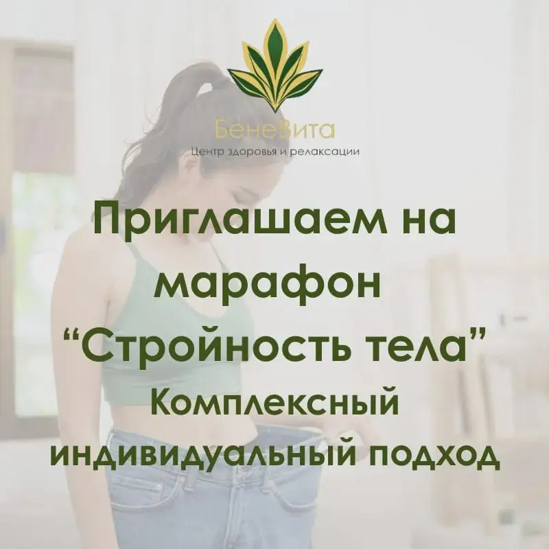 Марафон «Стройность тела»