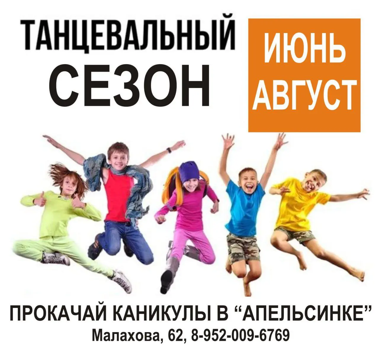 ТАНЦЕВАЛЬНЫЙ ИЮНЬ СЕЗОН АВГУСТ