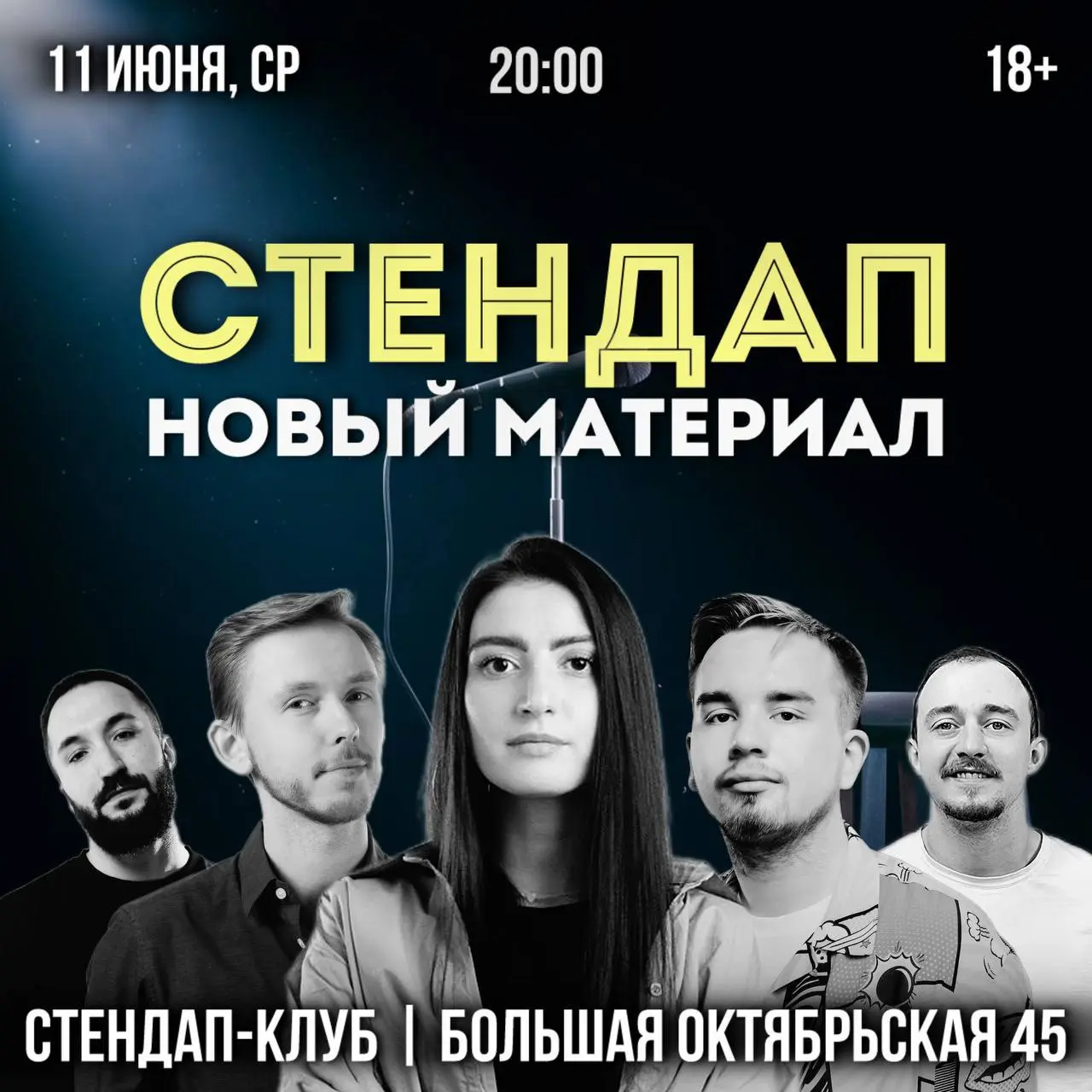 СТЕНДАП-КОНЦЕРТ. НОВЫЙ МАТЕРИАЛ | 18+