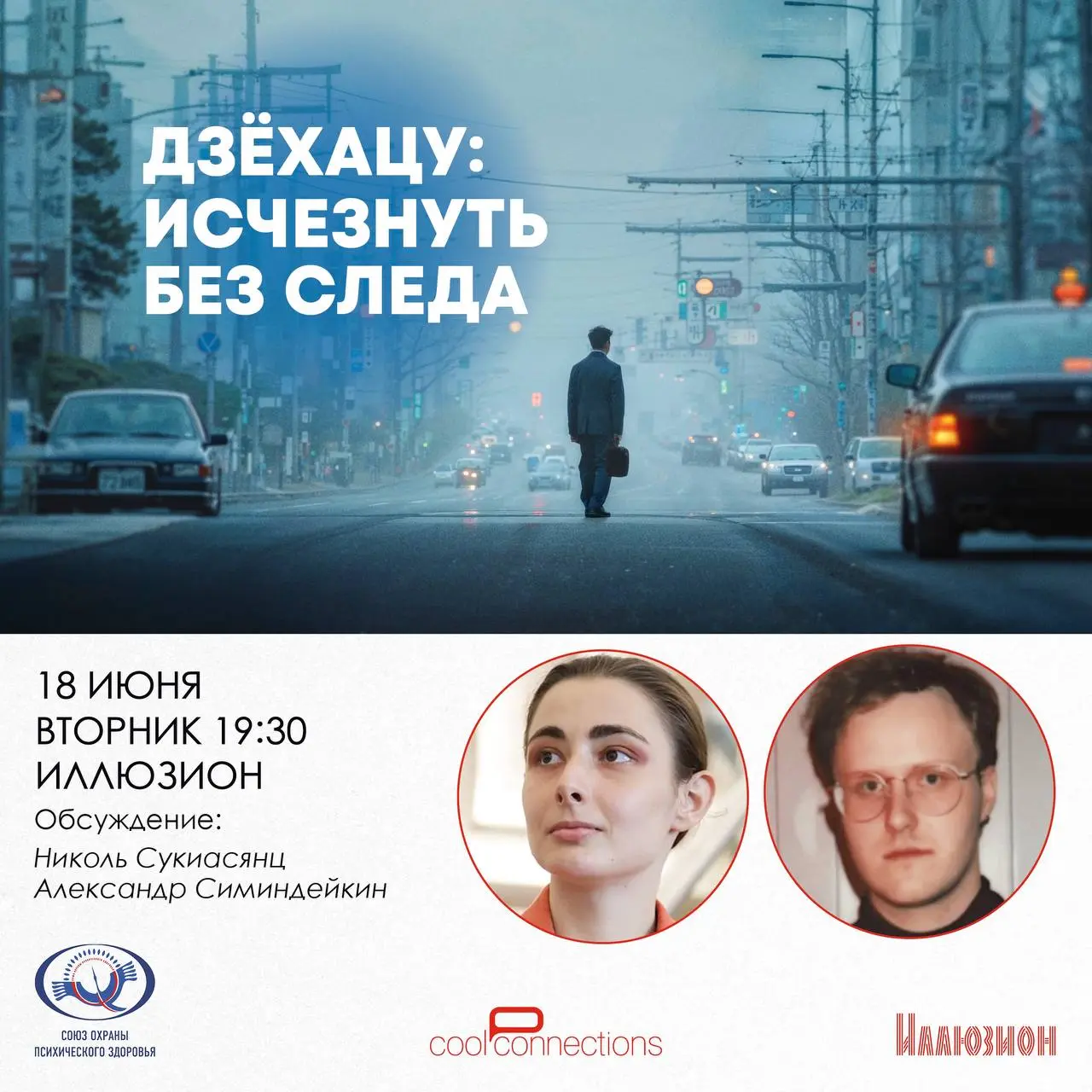 Дзёхацу: Исчезнуть без следа