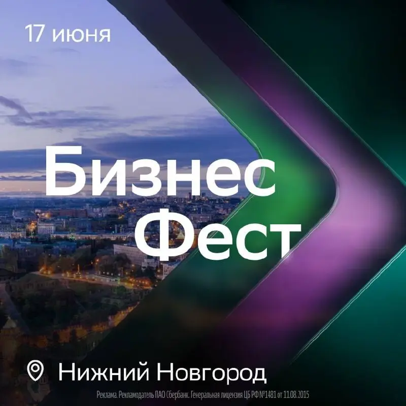 Бизнес Фест в Нижнем Новгороде 17 июня 2025