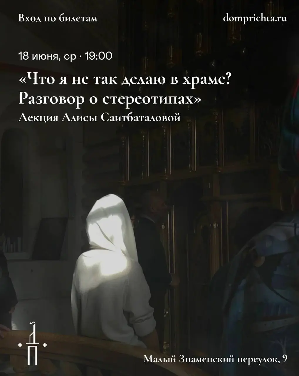 Обсуждение церковных страхов, ошибок и стереотипов с Алисой Саитбаталовой