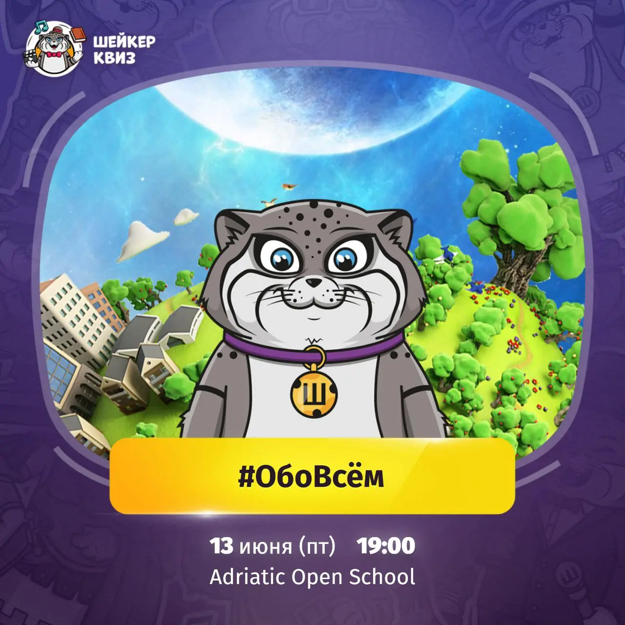 Квиз "Обо Всём"