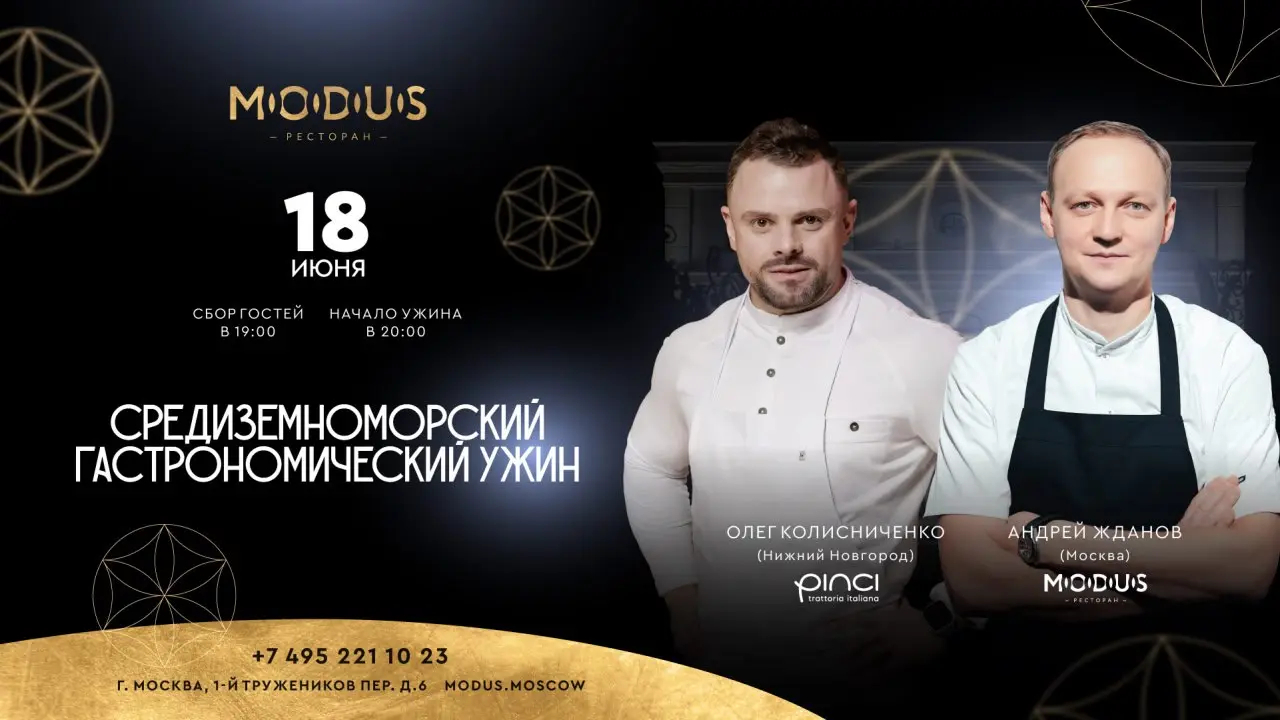 Средиземноморский гастрономический ужин в ресторане MODUS