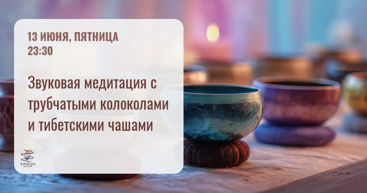 Звуковая медитация с трубчатыми колоколами и тибетскими чашами