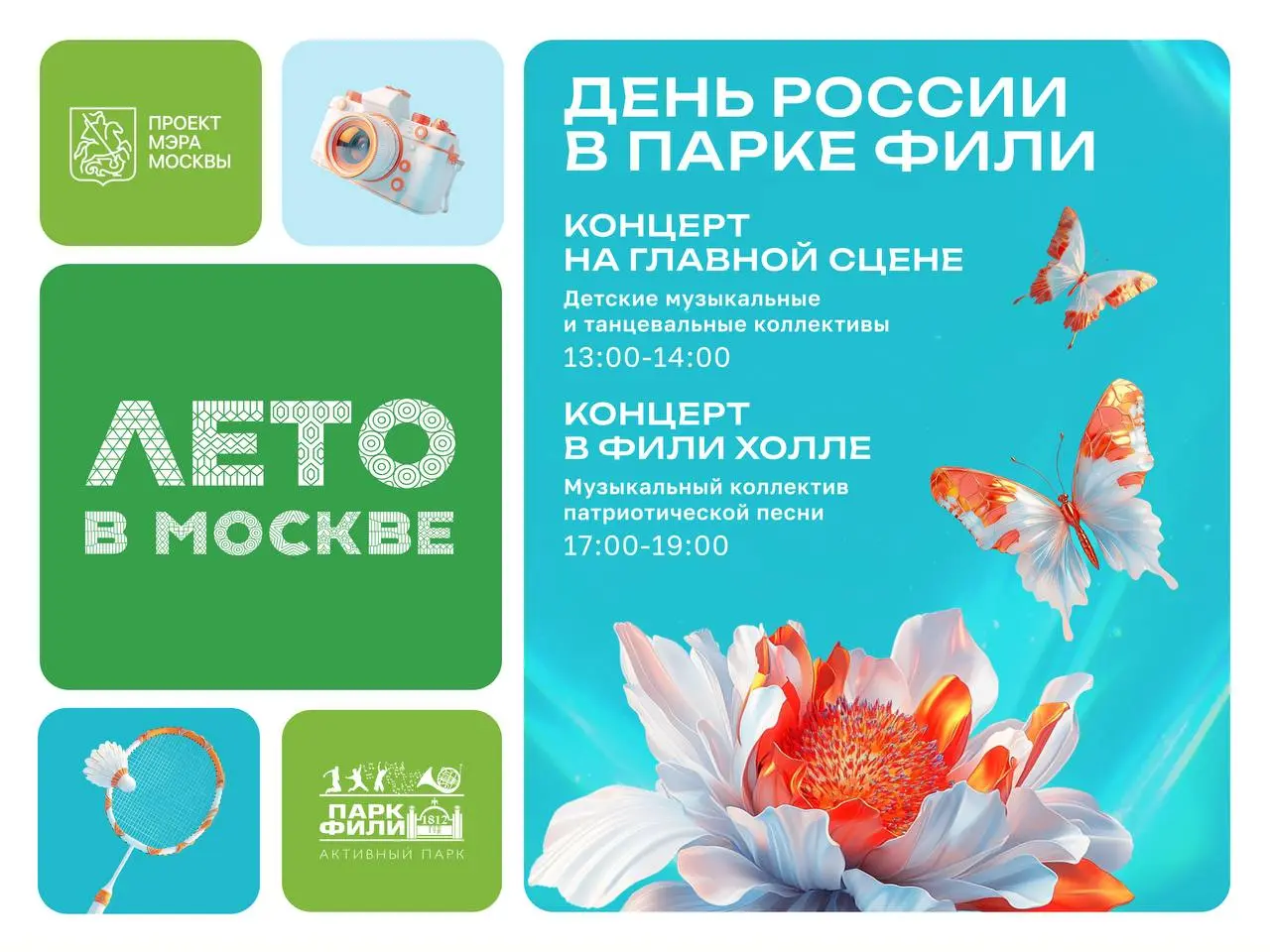 Праздничная программа в честь Дня России в парке «Фили»