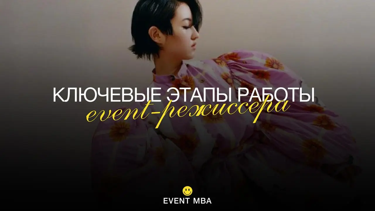 Ключевые этапы работы event-режиссёра