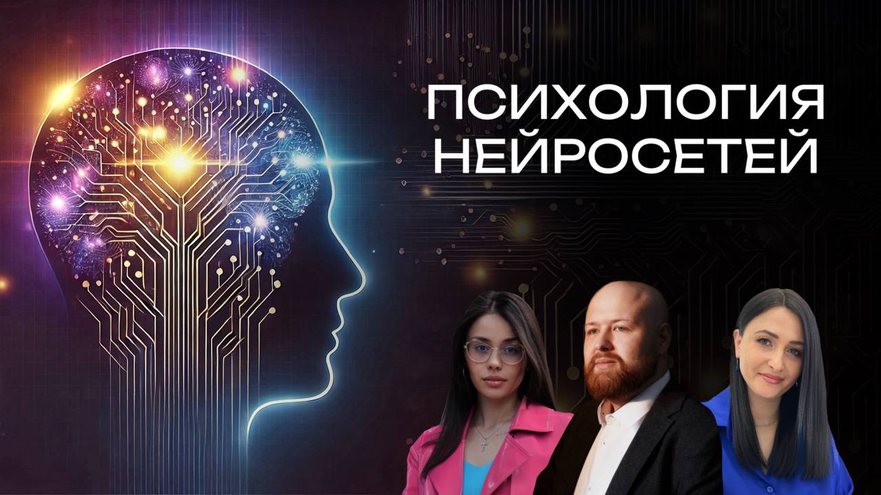 Конференция и Нетворкинг «Психология Нейросетей»