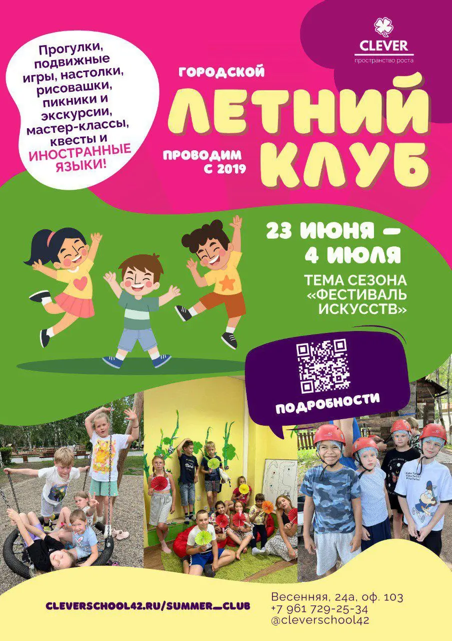 Летний клуб для детей в языковой школе «Клевер»