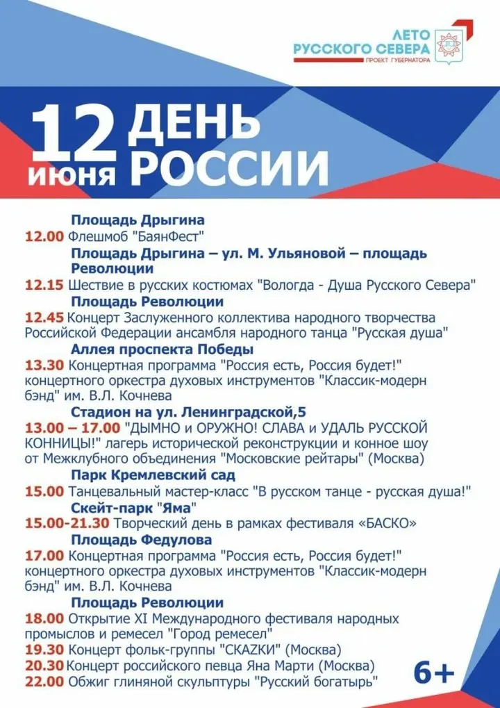 ВОЛОГДА ГУЛЯЕТ НА ДЕНЬ РОССИИ: ГДЕ БУДЕТ ЖАРКО? (6+)