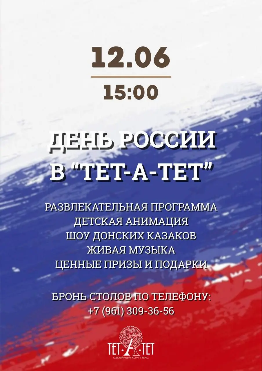 День России в «ТЕТ-А-ТЕТ»