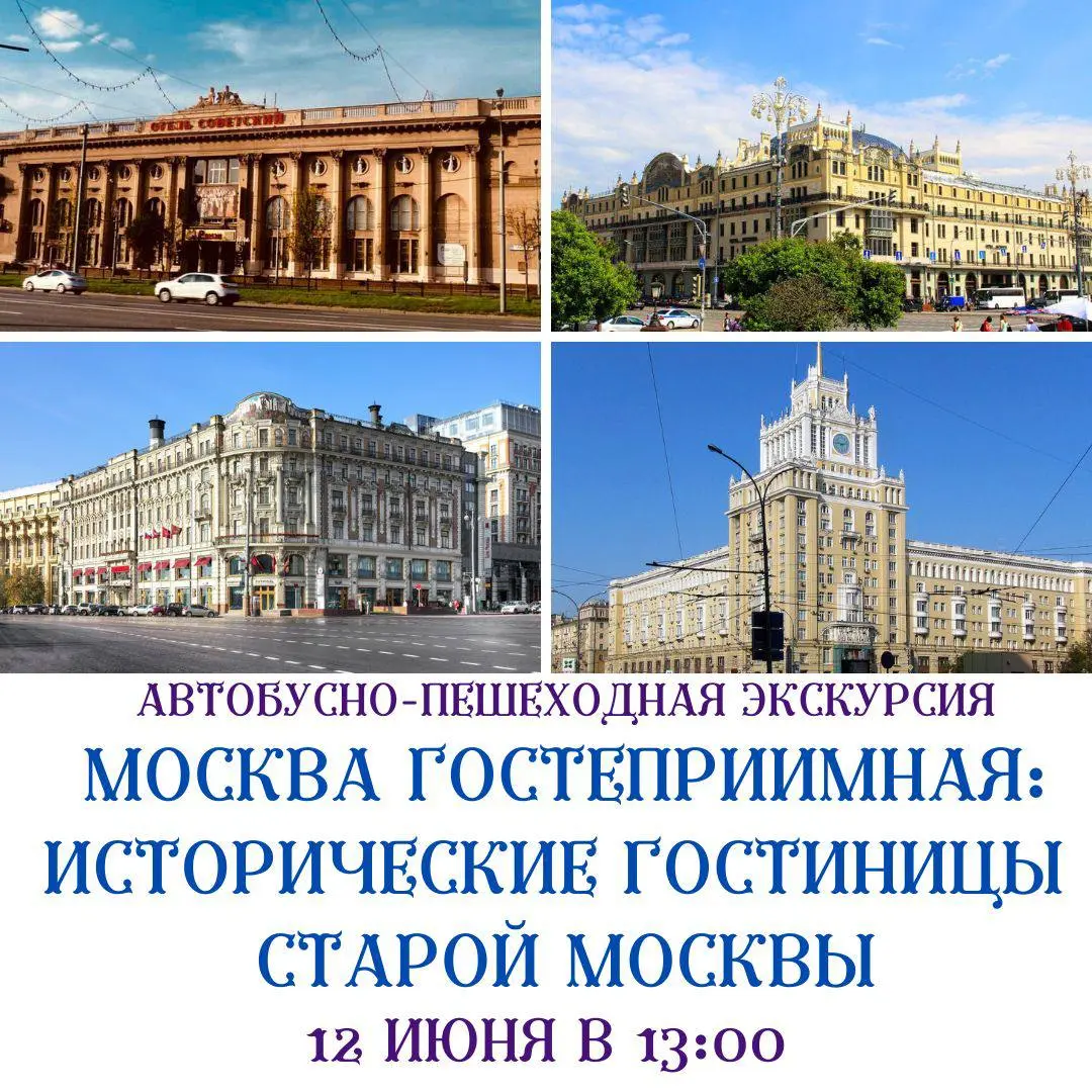 Экскурсия по историческим гостиницам Москвы