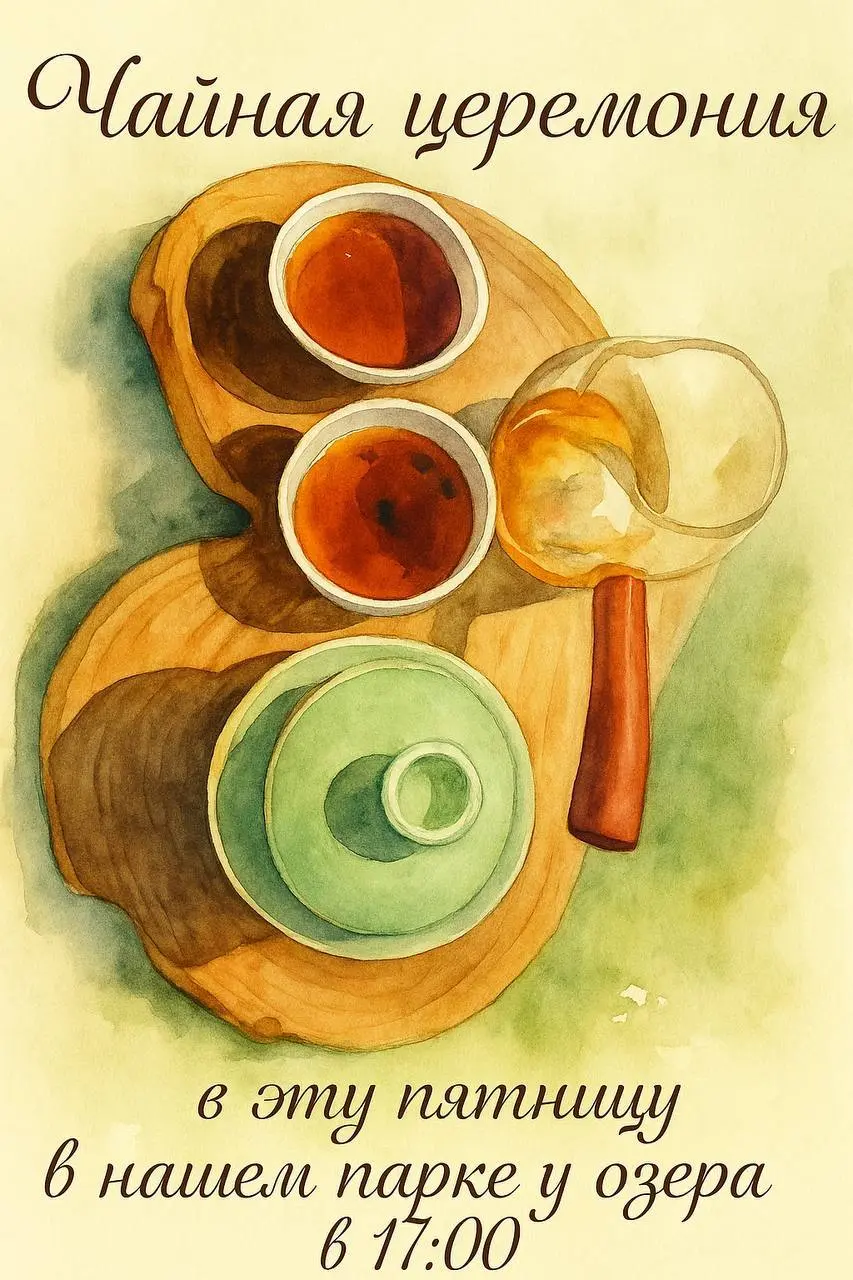 ЧАЙНАЯ ЦЕРЕМОНИЯ ПОД ЖИВУЮ МУЗИКУ