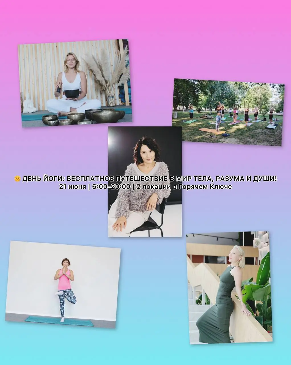 ДЕНЬ ЙОГИ: БЕСПЛАТНОЕ ПУТЕШЕСТВИЕ В МИР ТЕЛА, РАЗУМА И ДУШИ!