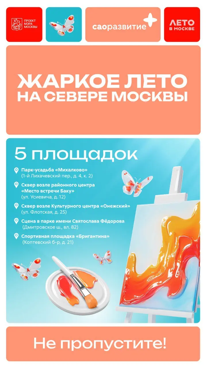Лето в Москве: активные развлечения и мастер-классы в Северном округе
