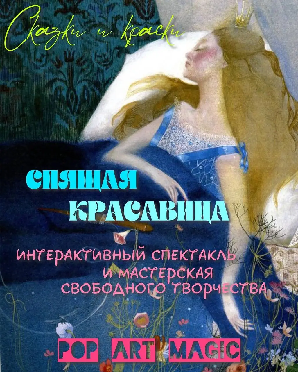 Pop Art Magic: «Спящая красавица»