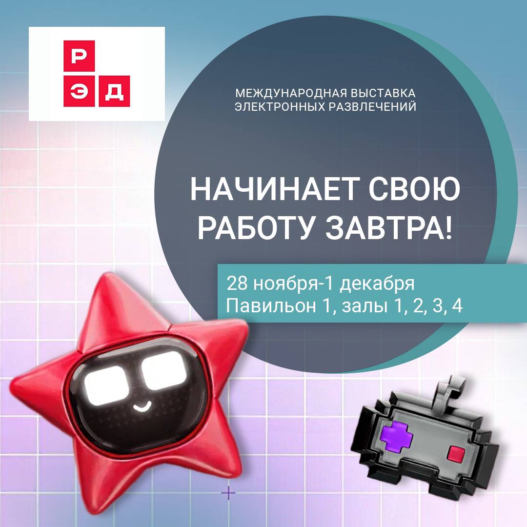 Международная выставка электронных развлечений RedExpo