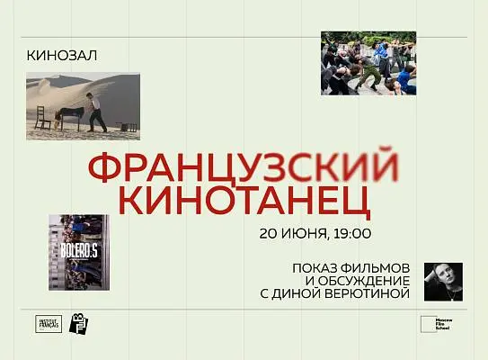 Показ танцевальных фильмов молодых французских режиссёров