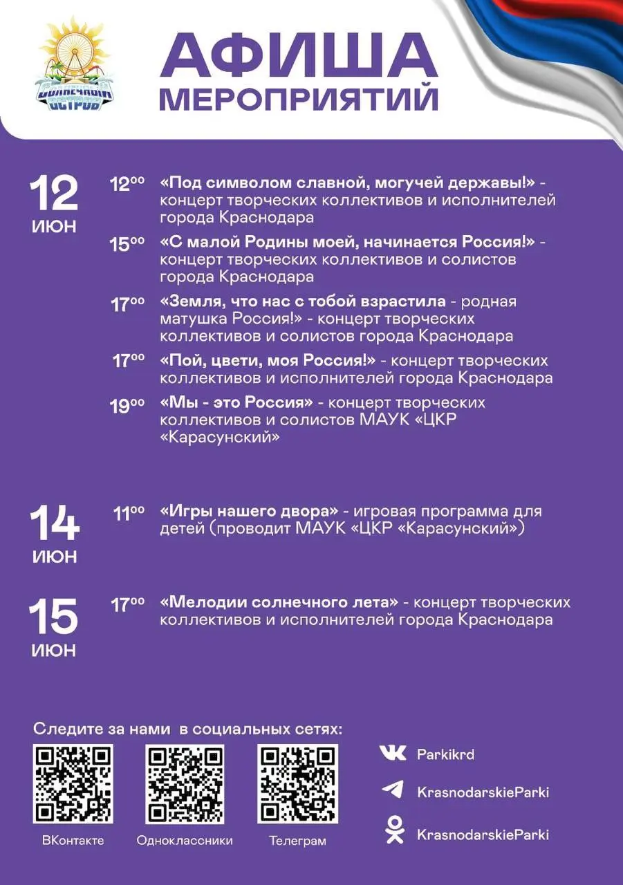 Афиша культурной программы в парках Краснодара на 12-15 июня