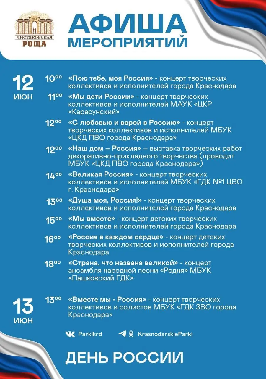 Афиша культурной программы в парках Краснодара на 12-15 июня