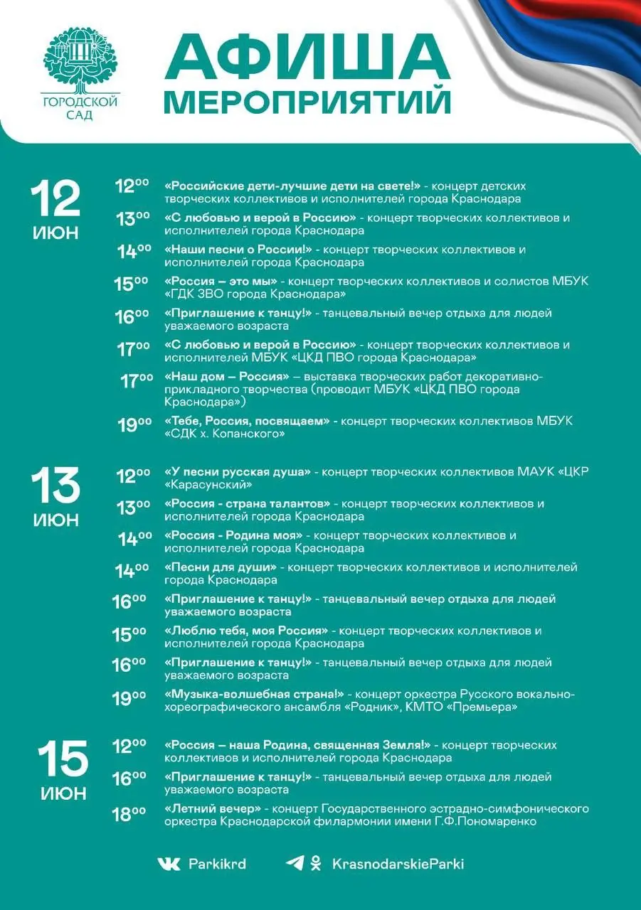 Афиша культурной программы в парках Краснодара на 12-15 июня